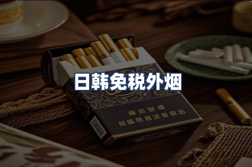 日韩免税外烟