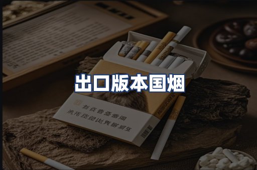 出口版本国烟